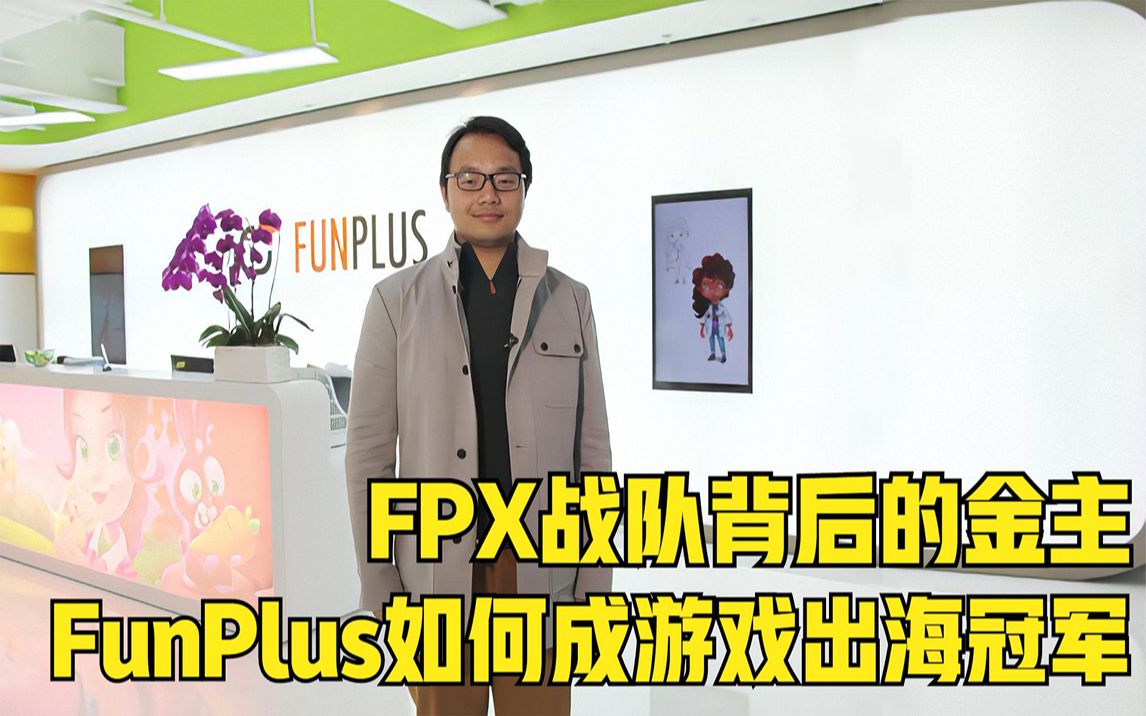 中国最强游戏出海冠军,FunPlus是如何在海外游戏市场占据地位?哔哩哔哩bilibili