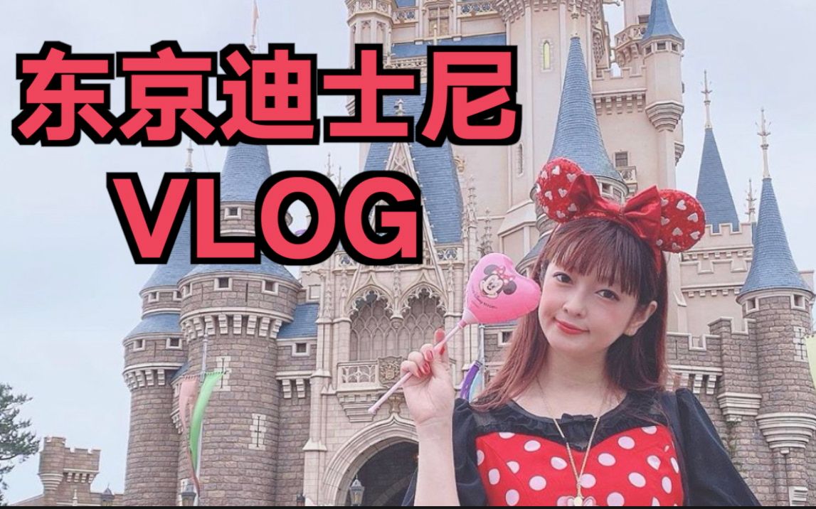 【vlog】美沙子带你逛东京迪士尼,拍照景点大推荐!一起来约会吧^^哔哩哔哩bilibili