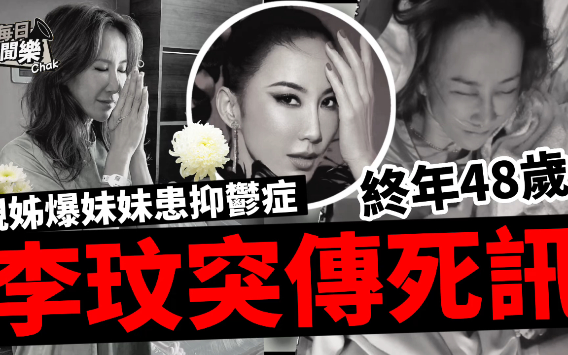 愿离苦得乐!百变天后李玟突传死讯终年48岁,亲姐悲痛泣告爆内情哔哩哔哩bilibili