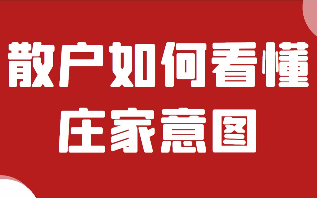 期货交易散户如何战胜结构,散户如何看懂庄家意图哔哩哔哩bilibili