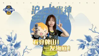 Download Video: 看穿牌山！一发海底倍满！