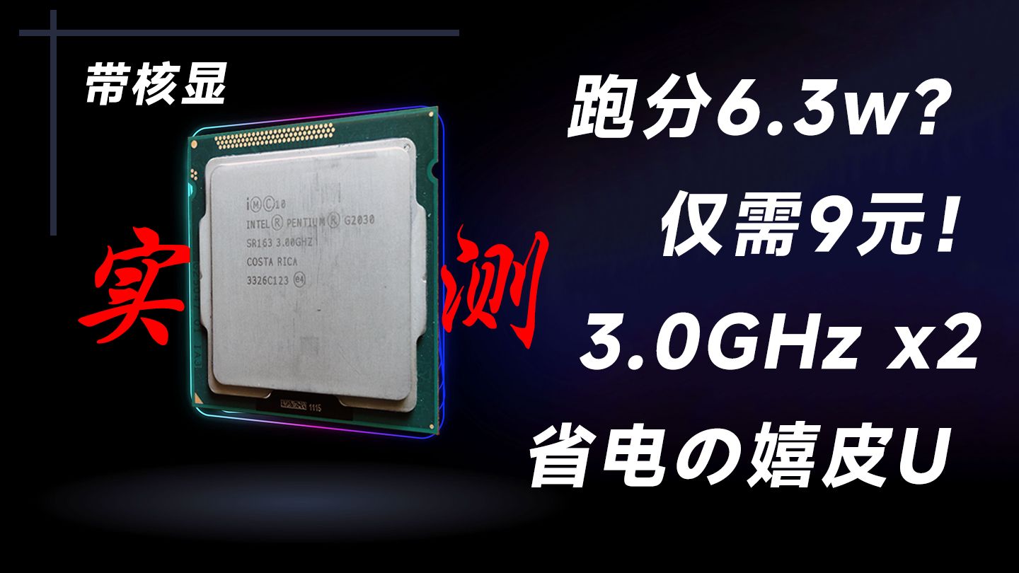 【捡垃圾】仅需9元?极为“省电低温”但性能“拉跨”的嬉皮U?奔腾G2030在2025年的性能实测!