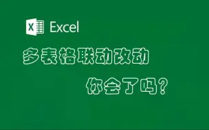 Video herunterladen: Excel多表格联动改变模板内容，不需要一个表格一个表格的改动。你一定要会哦！！！