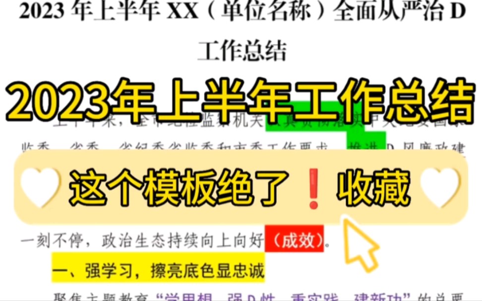 【逸笔文案】通用版3500字上半年工作总结❗️2023年写材料公文素材,“笔杆子”收藏备用❗️哔哩哔哩bilibili