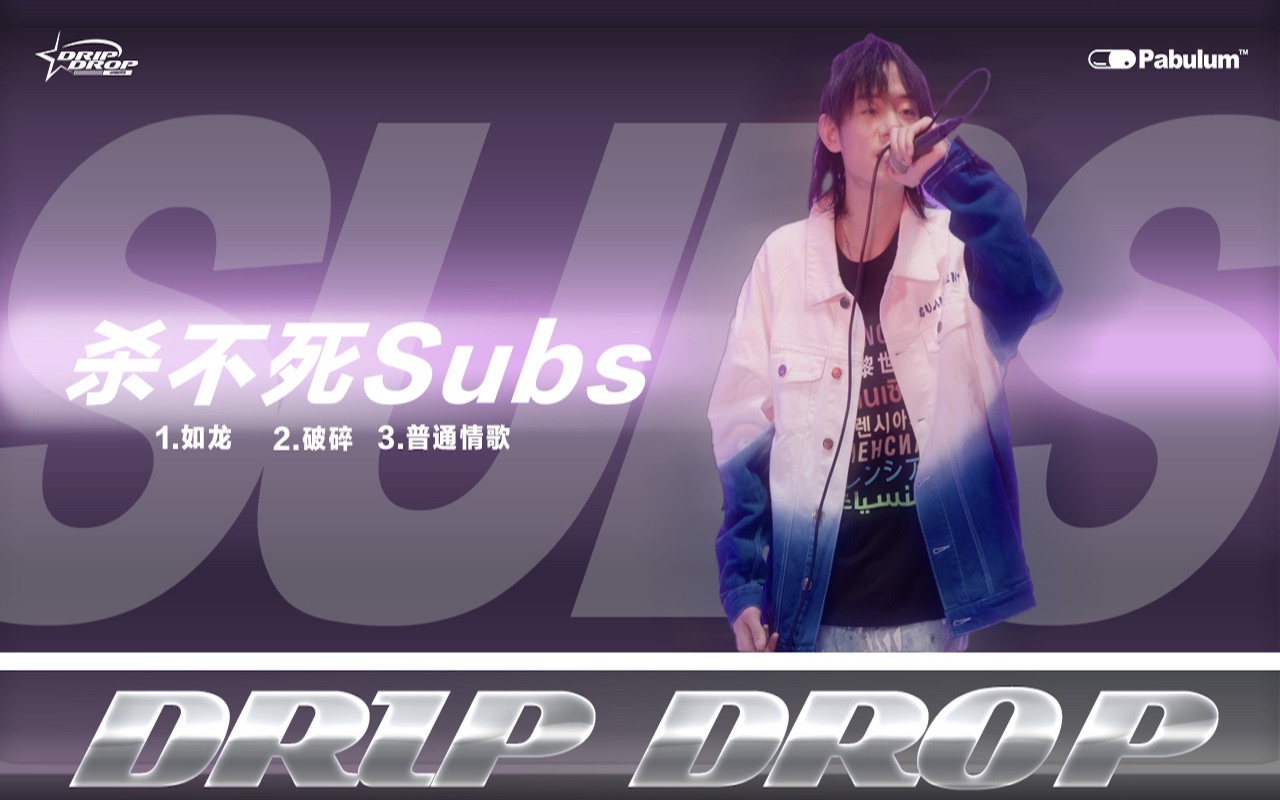 [图]《入冬》的初雪，温暖且浪漫｜Drip Drop《说唱星聚焦》｜杀不死Subs