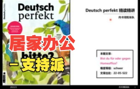 德语外刊精读 | Deutsch perfekt: 居家办公–支持派 | B1B2 | 德语精读系列第三期 | 德语杂志 | 德语学习哔哩哔哩bilibili