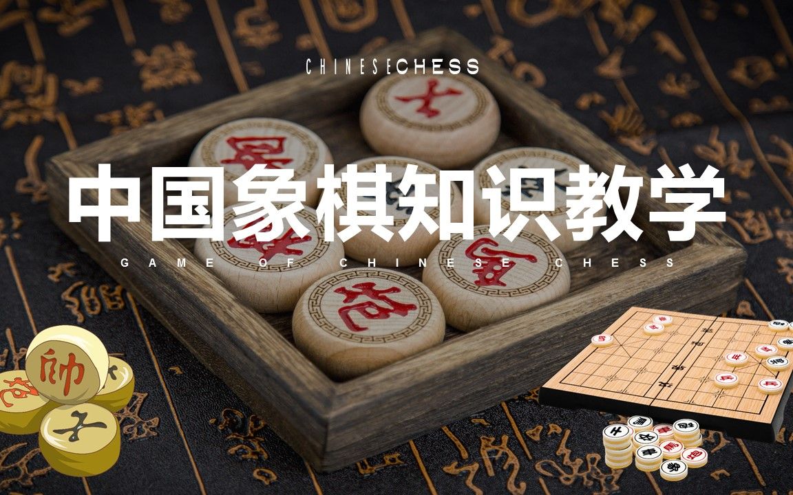 中国象棋知识讲座教学培训ppt课件免费下载