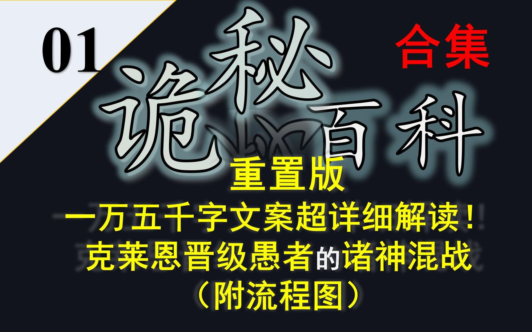 [图]【诡秘之主·宿命之环】诡秘百科合集01——重置版·15000字文案+流程图，超详细解读克莱恩晋级愚者的诸神混战！