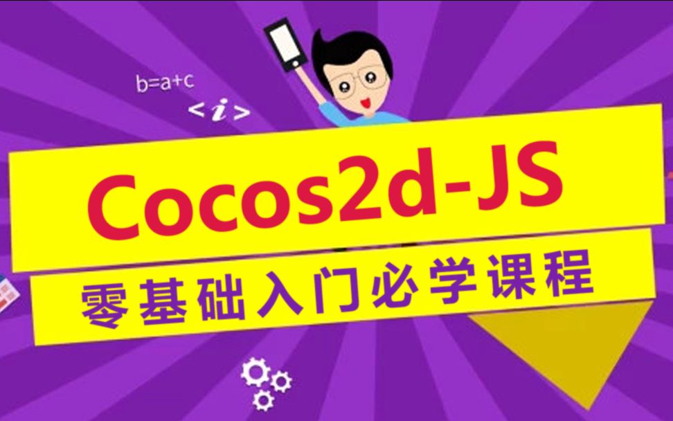 Cocos2dJS 零基础入门必学课程:1.开发环境的搭建及介绍 渥瑞达科技哔哩哔哩bilibili