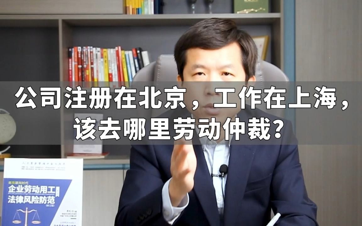 公司注册在北京,工作在上海,该去哪里劳动仲裁?哔哩哔哩bilibili