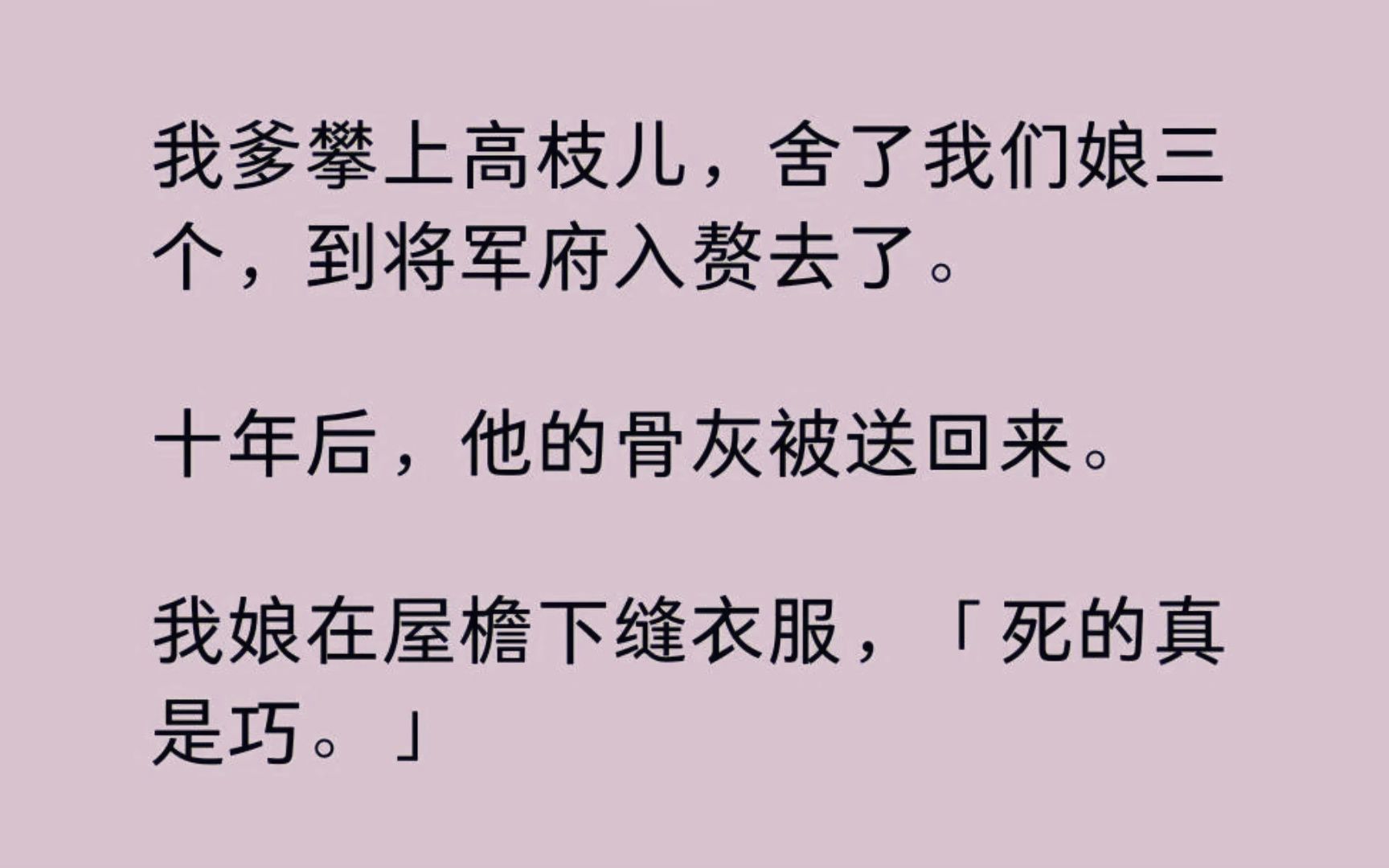 [图]我爹攀上高枝儿，舍了我们娘三个，到将军府入赘去了。 十年后，他的骨灰被送回来。 我娘在屋檐下缝衣服，「死的真是巧。」