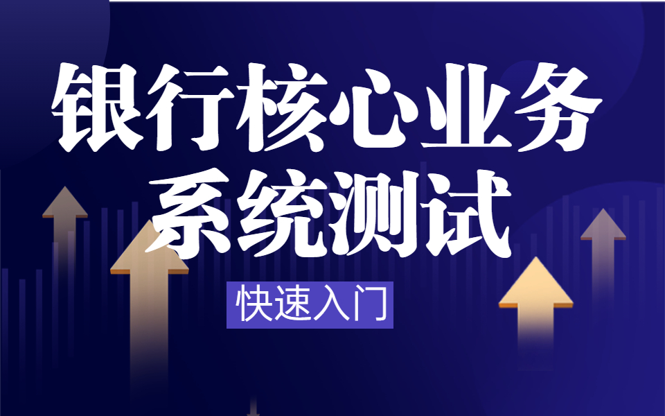 银行核心业务系统测试,想去银行上班的快来吧哔哩哔哩bilibili