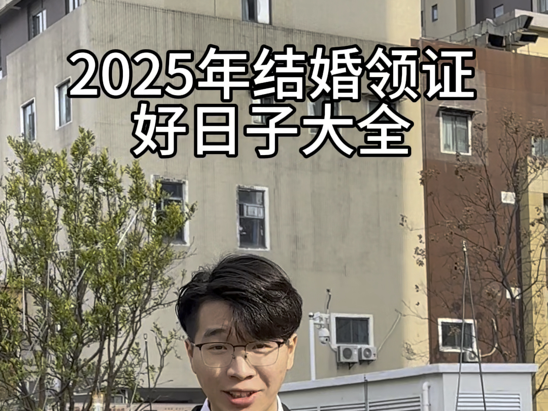 2025年结婚领证 好日子大全~哔哩哔哩bilibili