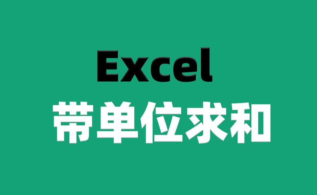 【Excel】数据带单位怎么求和?So easy~哔哩哔哩bilibili