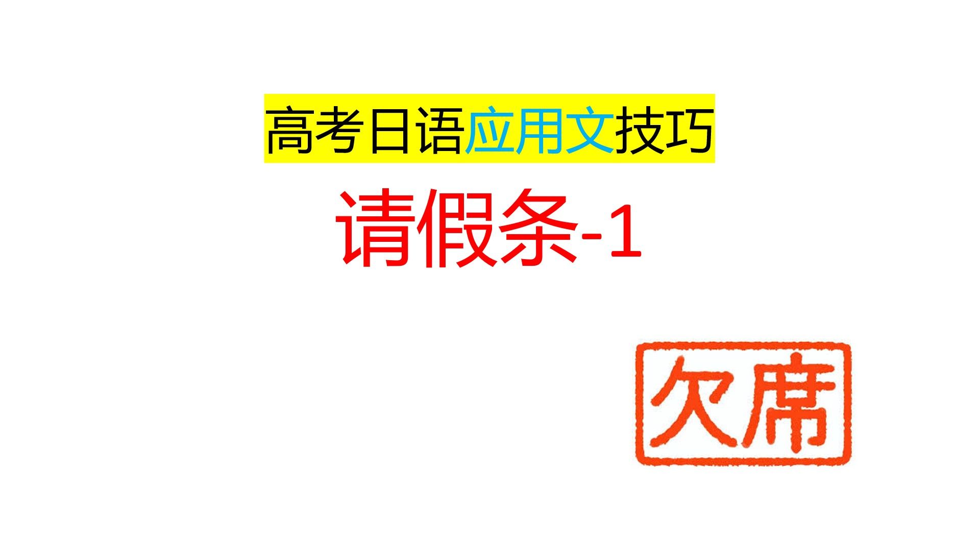 日语应用文技巧:写好请假条1哔哩哔哩bilibili