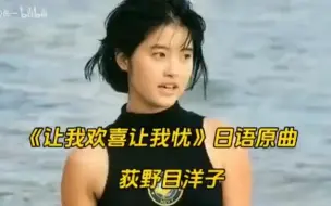 下载视频: 周华健《让我欢喜让我忧》日语原曲  荻野目洋子