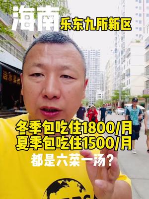 海南乐东九所新区,过冬公寓1800一个月包吃包住,每餐吃六菜一汤是什么体验?哔哩哔哩bilibili