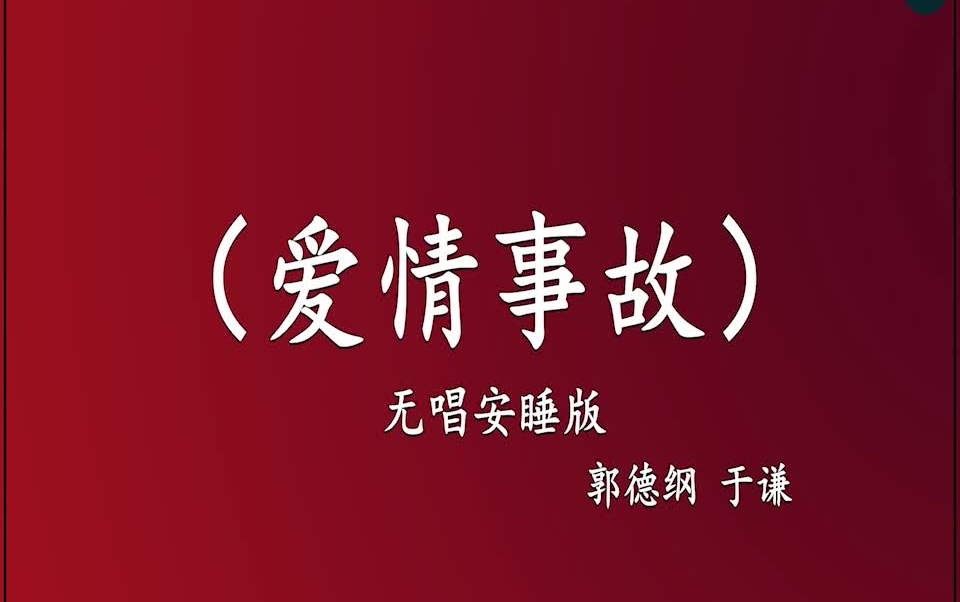 [图]郭德纲于谦 相声《爱情事故》 高音质 安睡版