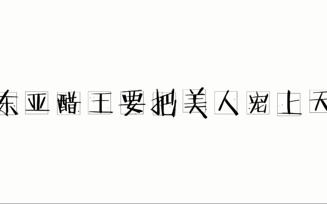 【美人一笑也倾城】【kox美人师兄】东亚醋王要把美人宠上天啦