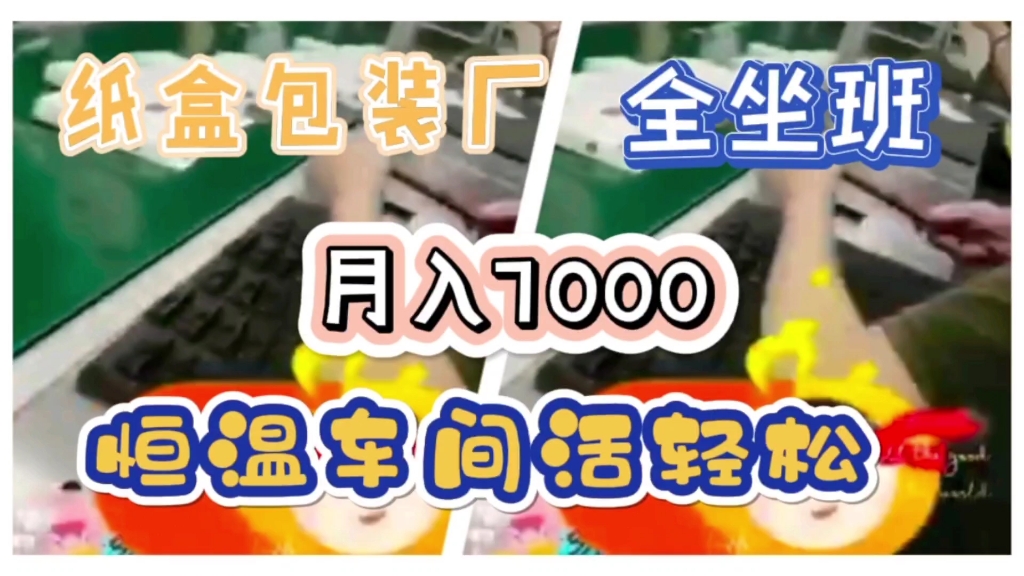 一个月7000的手机盒包装厂,活轻松好干,留人好企业,谁干谁说好哔哩哔哩bilibili