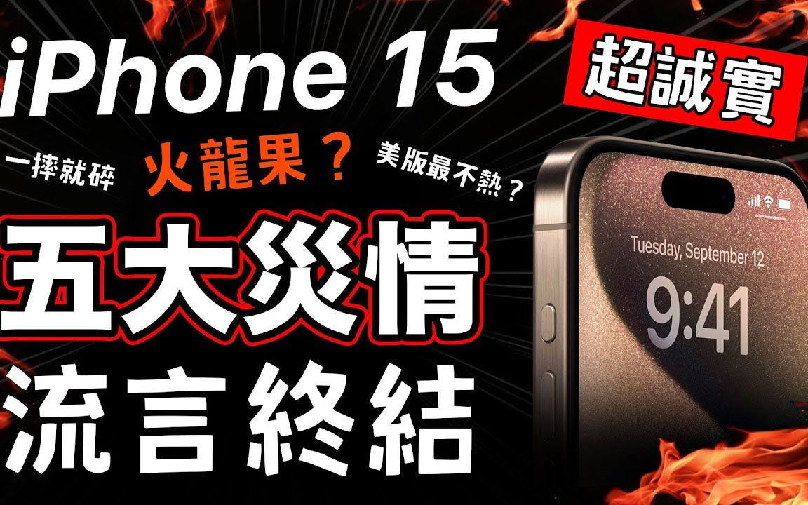 iPhone15 Pro五大瑕疵?真的那么糟哔哩哔哩bilibili