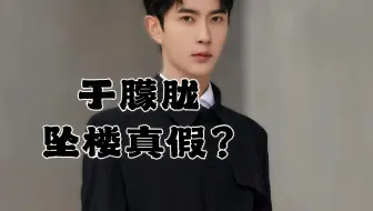 于朦胧真的坠楼了吗？