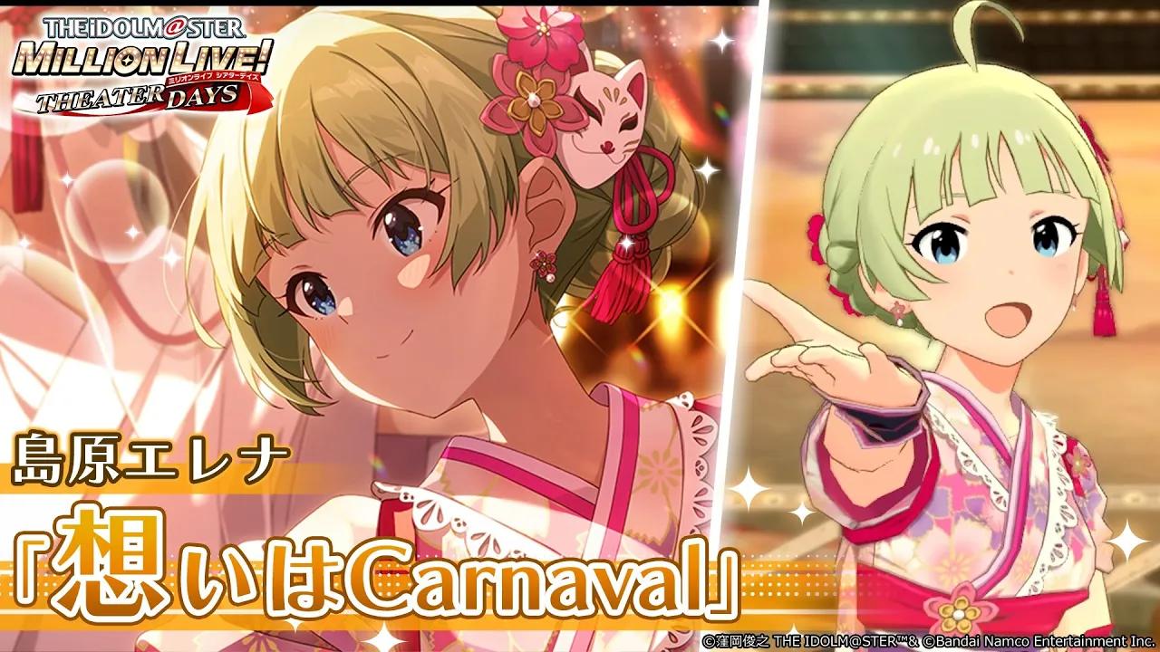 【ミリシタ】島原エレナ『想いはcarnaval』mv セカンドヘアスタイル