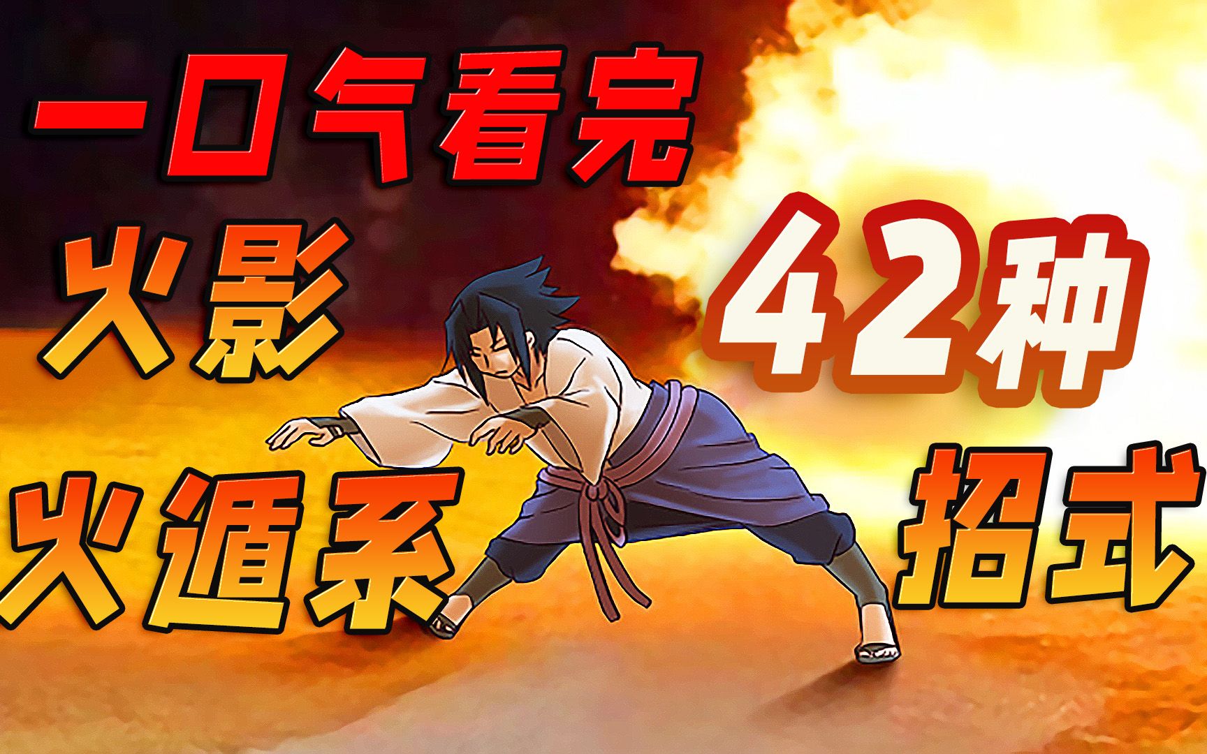 一口气看完火影42种火遁系招式,谁说火遁就真的杀不死人?