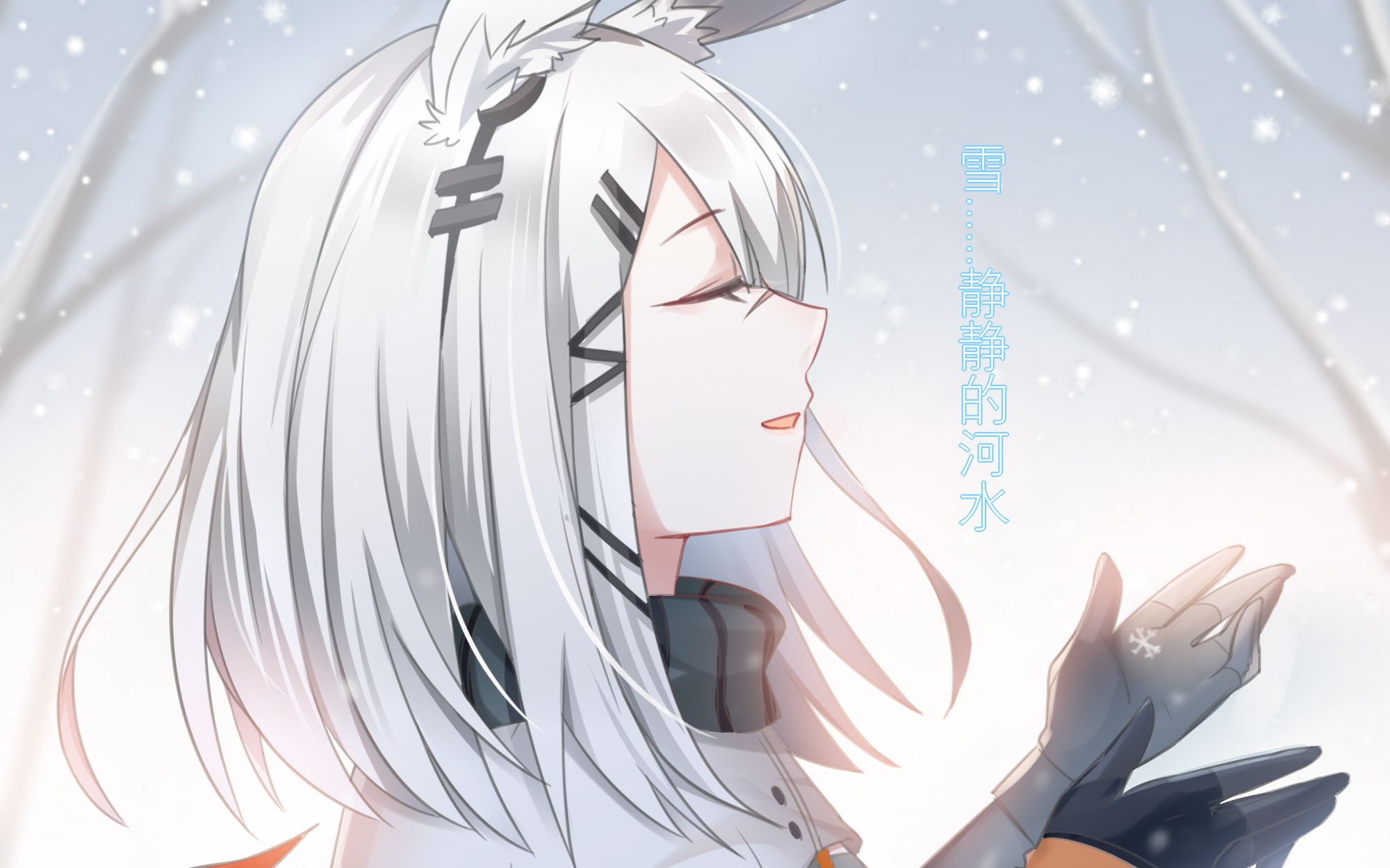 【明日方舟】霜星:刀客塔 元旦快乐 请不要忘记我呐