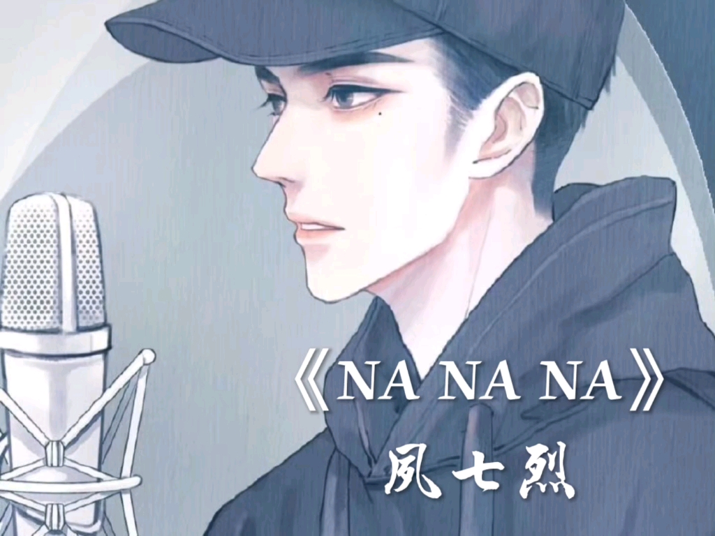 [图]《NA NA NA》烈烈，燃爆全场，啊啊啊啊啊啊啊啊啊啊