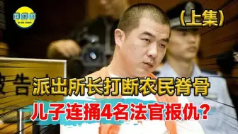 Download Video: 派出所长打断农民脊骨，儿子申冤16年未果，一怒之下怒捅4法官？