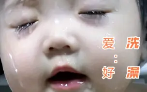 下载视频: 姓名:快快，爱好:洗澡