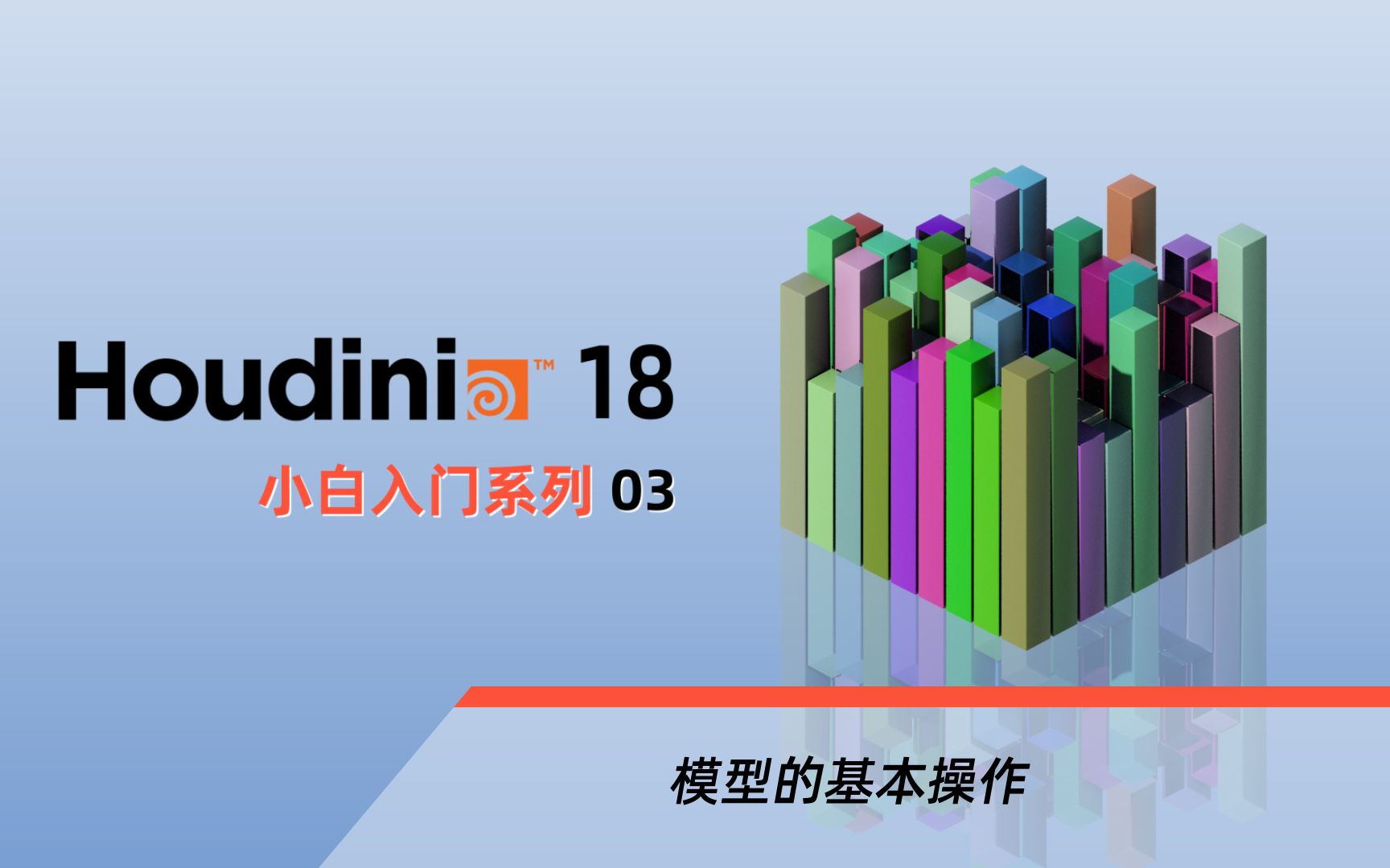 【中文教程】小白入门Houdini第三期:模型点和面的基本操作哔哩哔哩bilibili