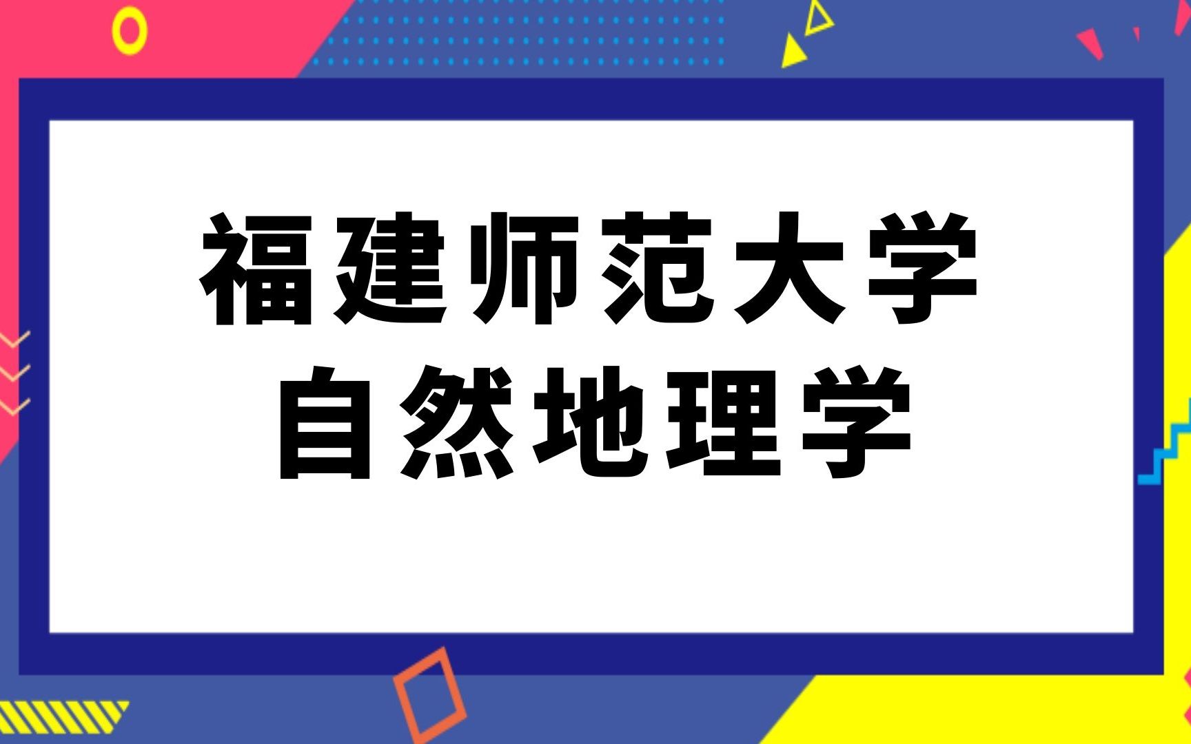 福建师范大学自然地理学考研经验分享(842)人文地理学634哔哩哔哩bilibili