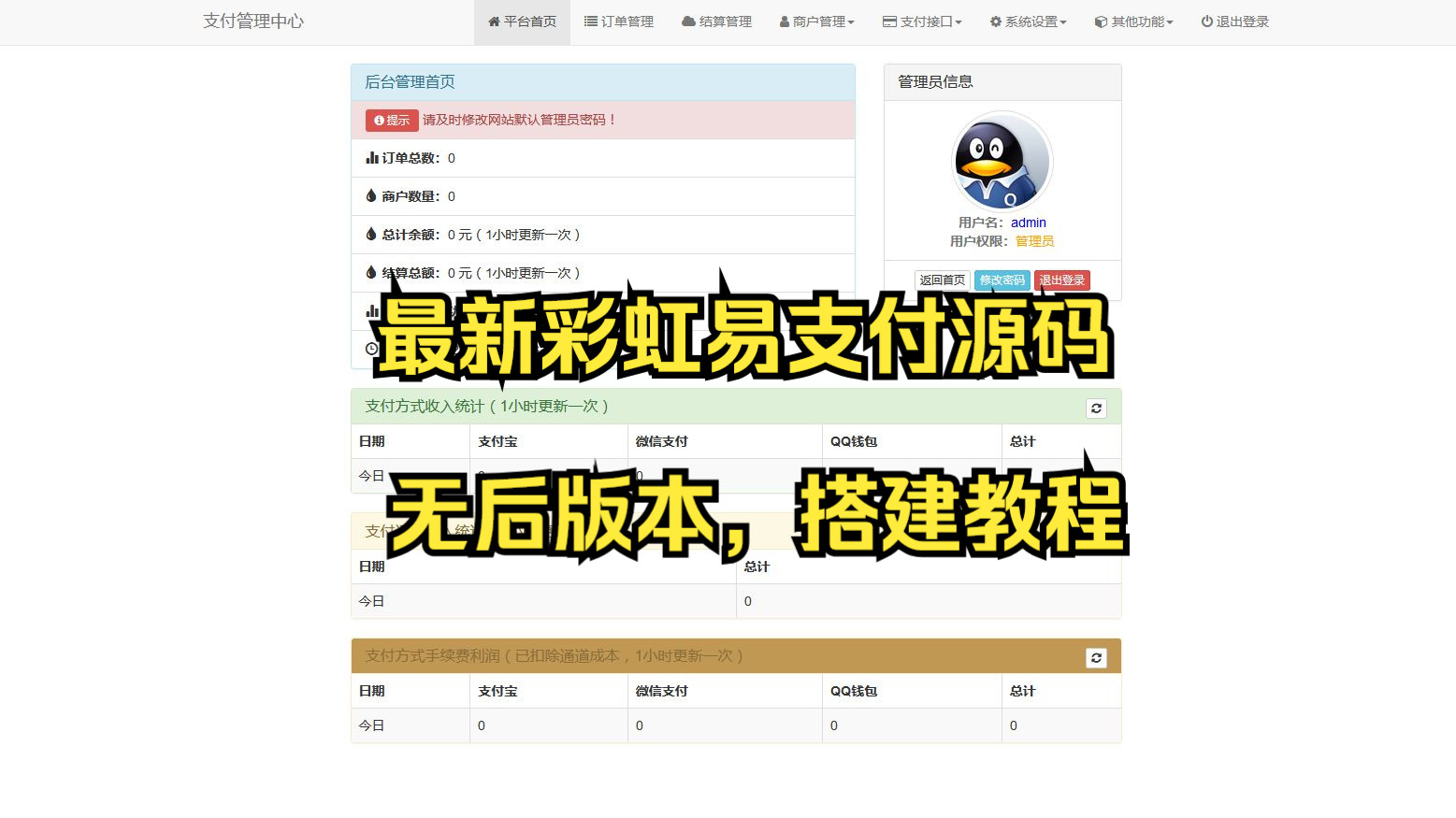 最新彩虹易支付搭建教程无后版源码搭建教程(OE源码网)哔哩哔哩bilibili