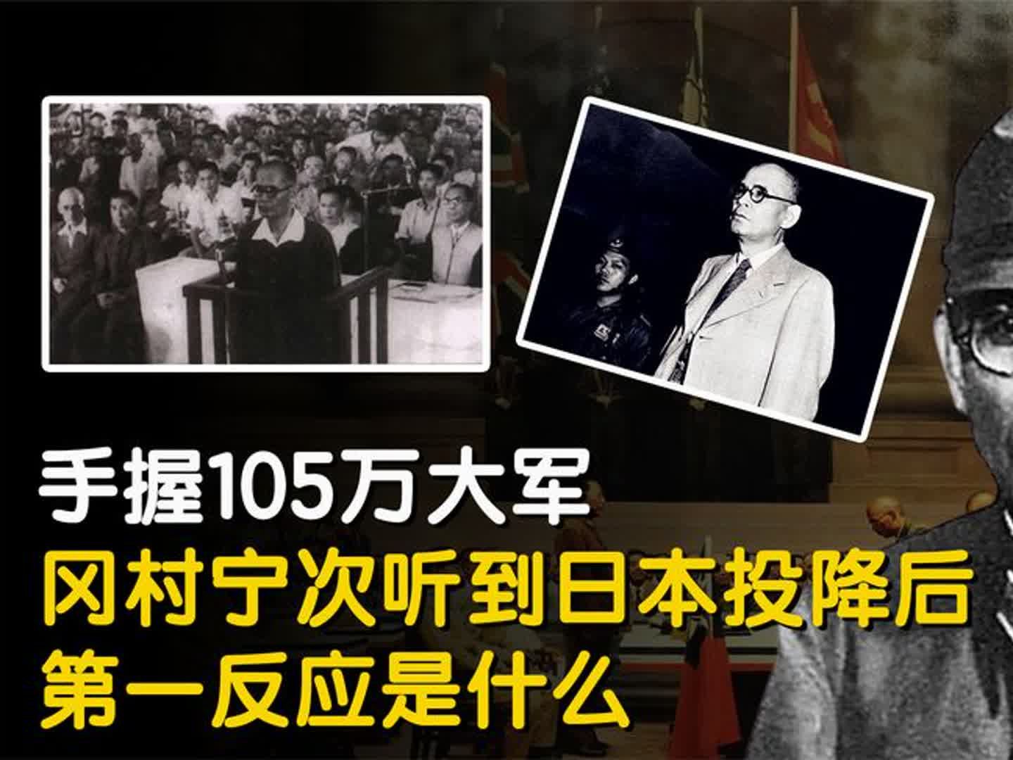 手握105万大军的冈村宁次,得知日本投降后,他的第一反应是什么哔哩哔哩bilibili