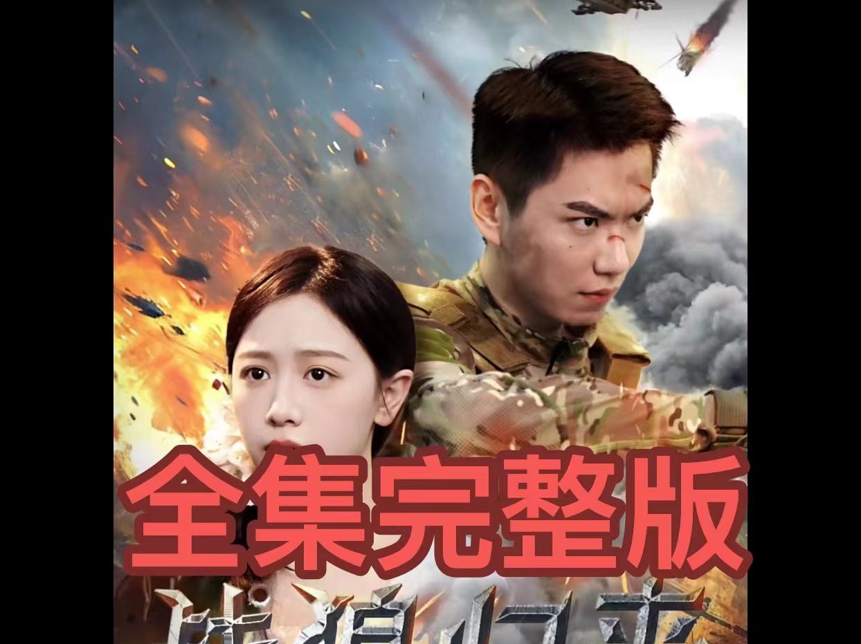 热门短剧推荐《战狼归来》长篇一口气看完全集完整版大结局