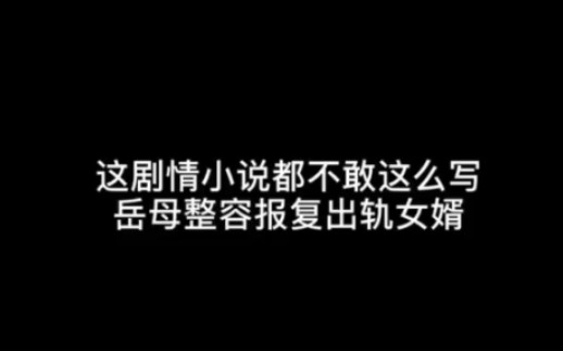 【剧中剧】六旬岳母全身整容报复出轨女婿哔哩哔哩bilibili