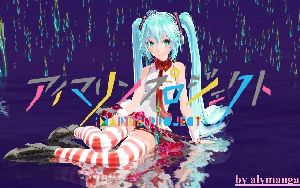 [图][MMD] Marine Bloomin' 红白条纹 MitchieM Style miku