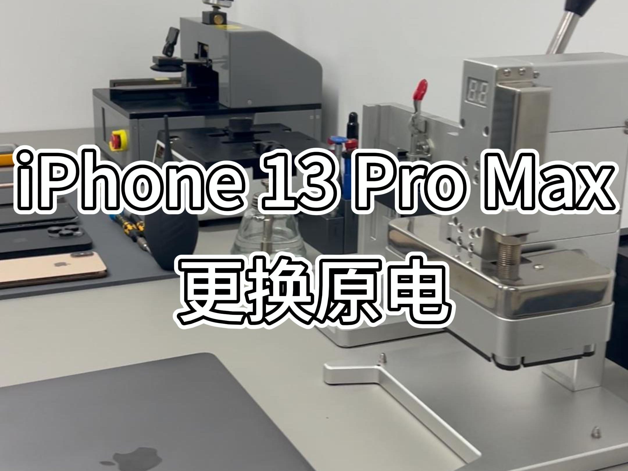 苹果13pm更换官方原装电池的维修全过程