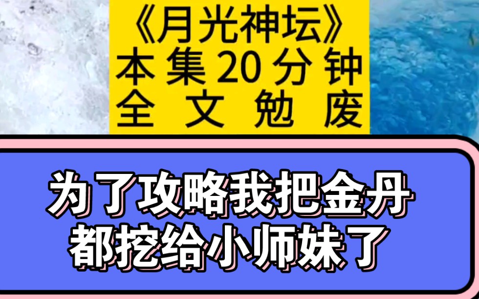 为了攻略我把金丹都挖给小师妹了哔哩哔哩bilibili