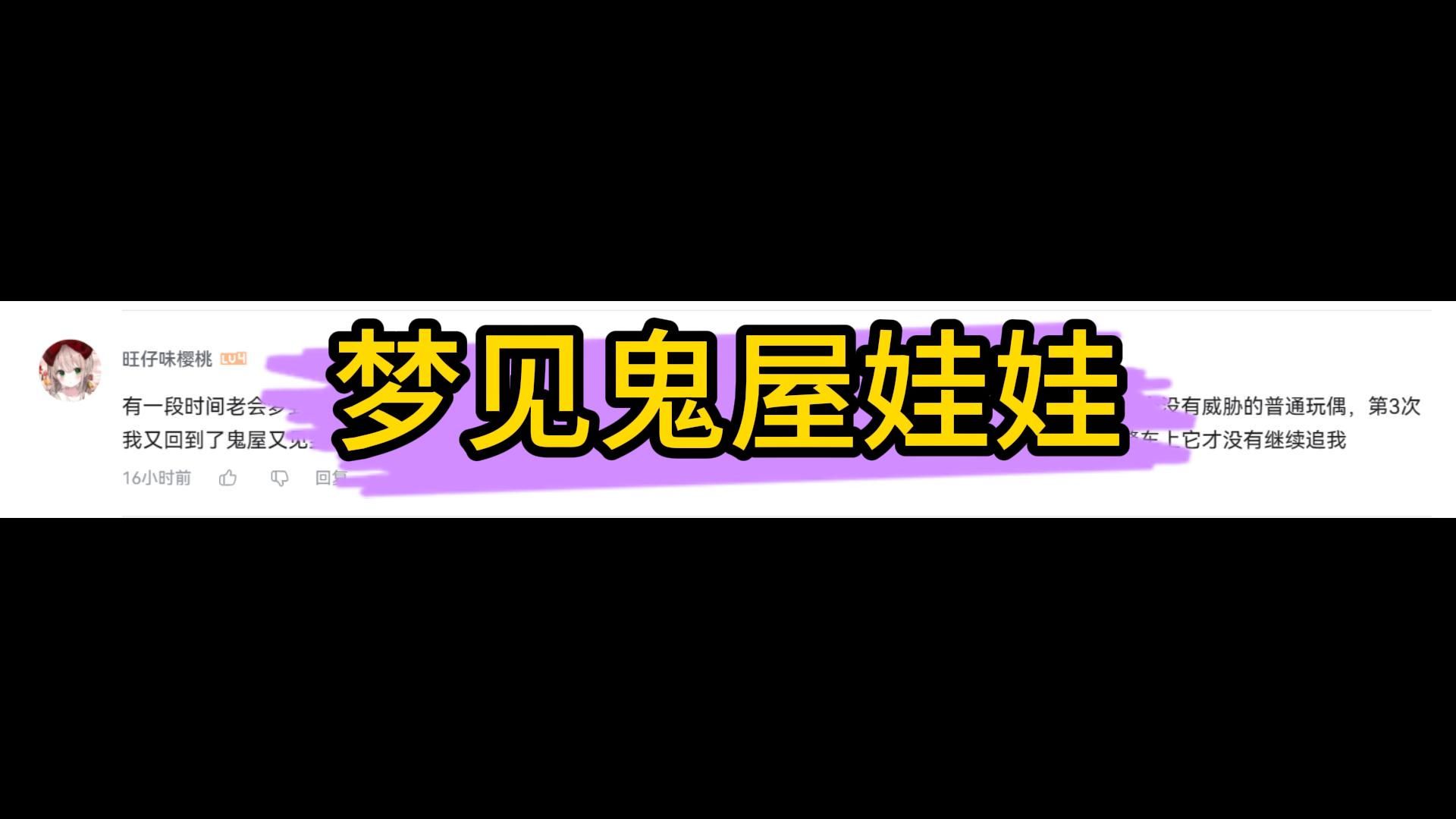 梦见鬼屋娃娃——网友问题答疑(解梦向)哔哩哔哩bilibili