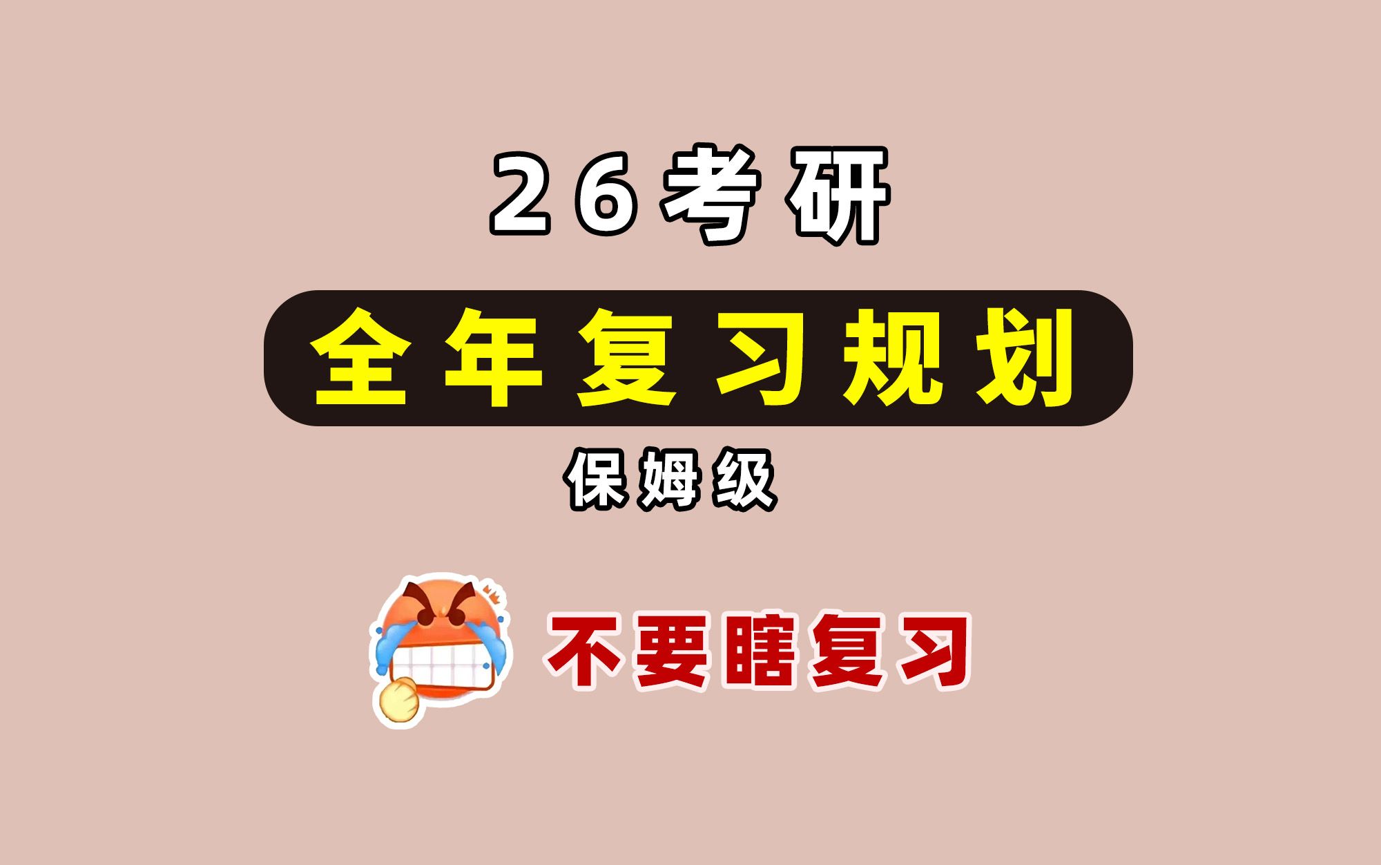 26考研 | 全年复习时间安排!保姆级规划,不要瞎复习!要买什么资料书?看谁的网课?【考研政治 考研英语 考研数学复习安排】哔哩哔哩bilibili