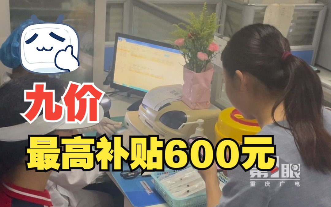 重庆首次将九价HPV疫苗纳入补贴 最高达600元!哔哩哔哩bilibili