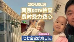 带七七妹妹来南京做DOTA检查,本以为只是一个简单的类似“增强CT”的检查,结果每一个步骤都费时费心费力,几天啥也不用干,就专门应付这个检查就...