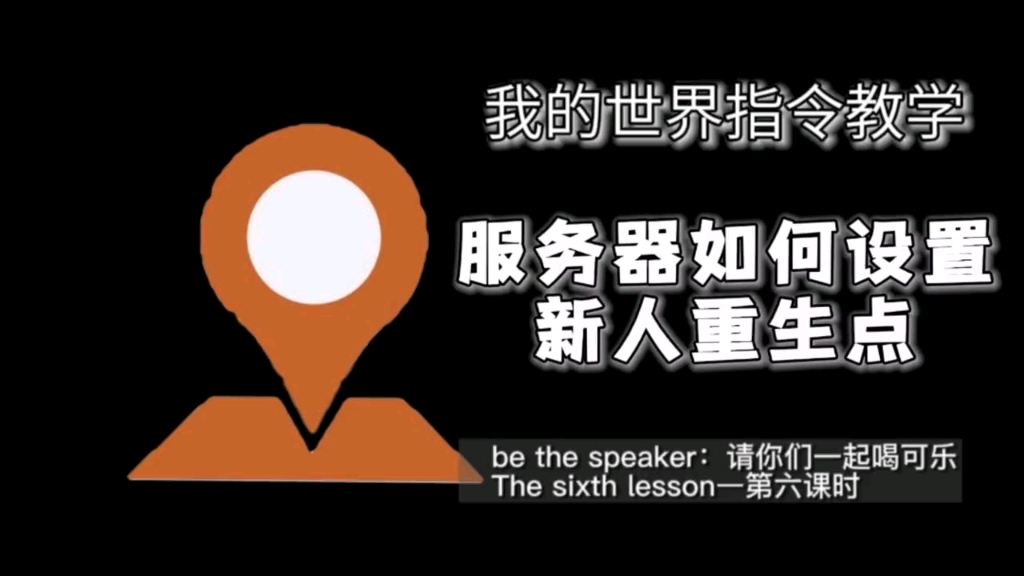 我的世界指令教学大合集第六集 服务器如何设置新人重生点网络游戏热门视频