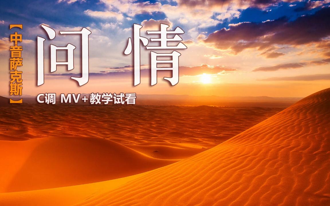 经典老歌《问情》,经典旋律婉转动听,萨克斯逐句讲解示范!