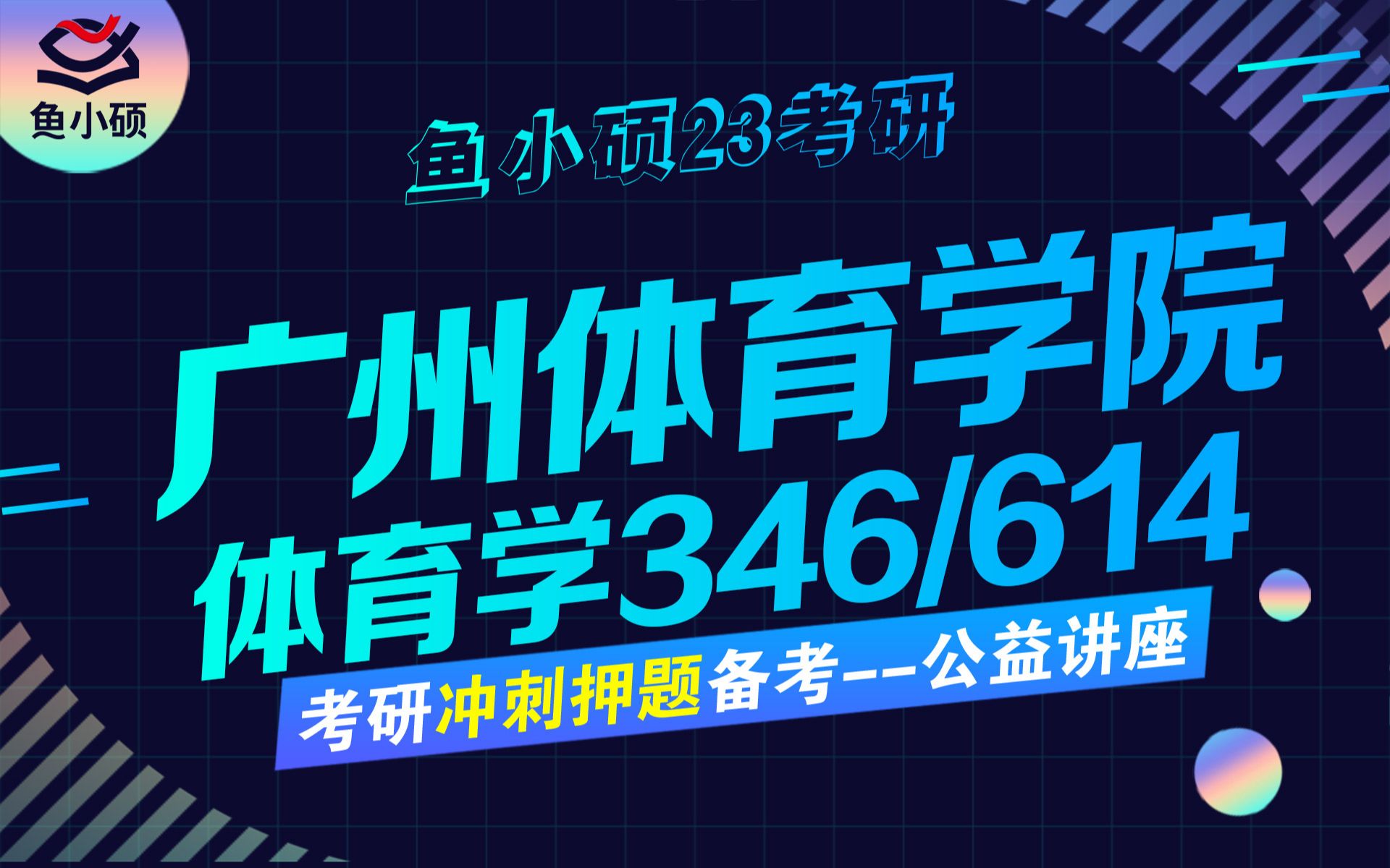 23广州体育学院体育考研23广体体育考研614体育教育训练学346体育教学614体育综合346体育综合夏天学姐直系学姐鱼小硕冲刺押题班哔哩哔哩...