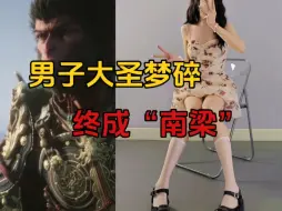 Télécharger la video: 男up直面天命，妄想成为大圣，最终失败被迫沦为“南梁”