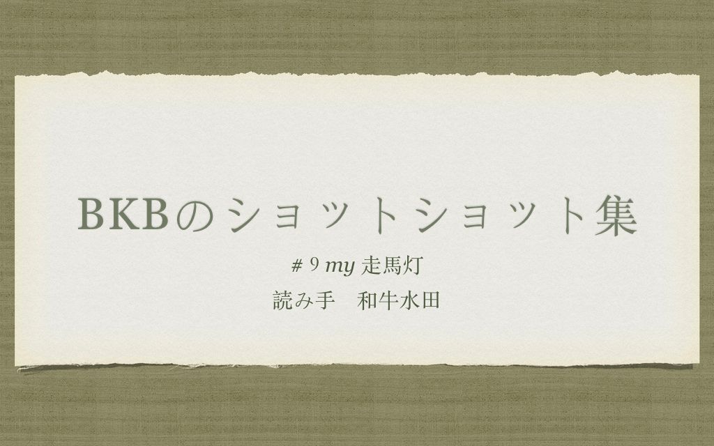 [图]【BKB的短篇小说集朗读】#９ My走馬灯 読み手：和牛水田